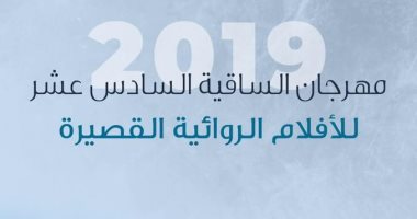 مهرجان الساقية للأفلام القصيرة يعلن قائمة جوائز الأعمال المتنافسة