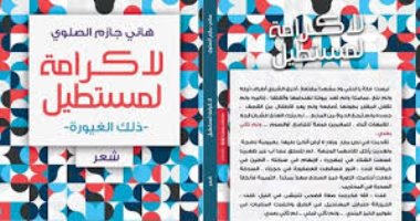 مناقشة ديوان "لا كرامة لمستطيل" فى منتدى الشعر العربى.. الأحد
