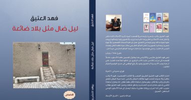 روافد تصدر المجموعة القصصية "ليل ضال مثل بلاد بعيدة" لفهد العتيق