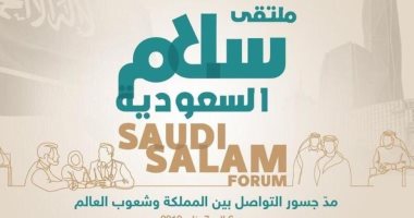 انطلاق ملتقى "سلام السعودية" للتواصل الحضارى الأسبوع المقبل