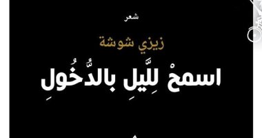 "اسمح لليل بالدخول" ديوان جديد لـ زيزى شوشة عن "المتوسط" 
