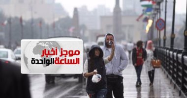 موجز الواحدة.. الأرصاد: تحسن نسبى بحالة الجو غدا وهدوء نشاط الرياح بأغلب الأنحاء