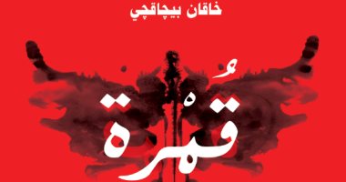 الكتب خان تصدر "قمرة" للروائى التركى خاقان بيجاقجى