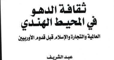 خالد عزب يكتب: ثقافة الدهو فى المحيط الهندى