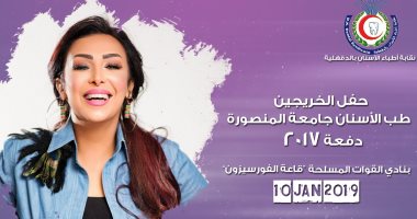 شاهيناز تشارك طلاب "طب أسنان المنصورة" حفل تخرجهم