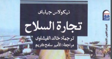 قرأت لك.. تجارة السلاح.. تعرف على الدول الكبرى الساعية لامتلاك القوة؟