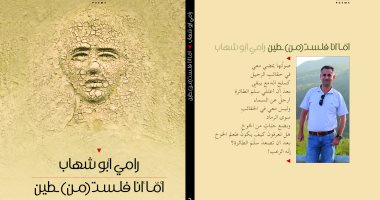 "أما أنا فلسـت من طين" مجموعة شعرية لـ رامى أبو شهاب