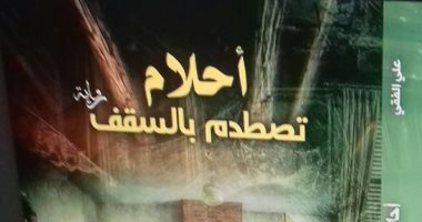 "أحلام تصطدم بالسقف" رواية جديدة لـ على الفقى عن هيئة الكتاب