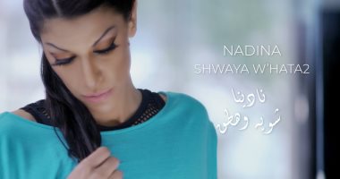 فيديو.. نادينا مطربة "فولا فولا" تطرح كليب جديد بعنوان "شوية وهطق"