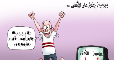 فرحة الزملكاوية بخسارة الأهلى من بيراميدز فى كاريكاتير اليوم السابع
