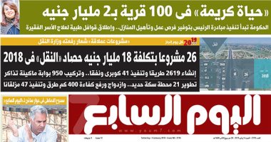 اليوم السابع: "حياة كريمة" فى 100 قرية بـ 2 مليار جنيه