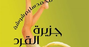 "جزيرة القرد" جديد محمد سليم شوشة فى معرض الكتاب 