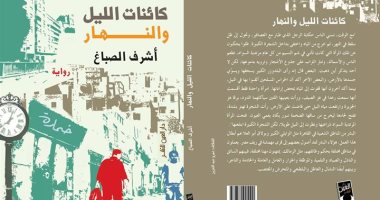 الثلاثاء.. مناقشة "كائنات الليل والنهار" لـ أشرف الصباغ بدار العين