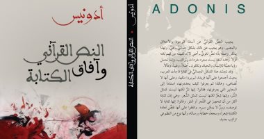 دار التكوين تصدر طبعة جديدة من "النص القرآني وآفاق الكتابة" لـ أدونيس