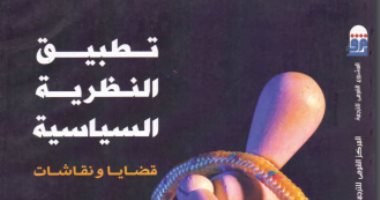 قرأت لك.. تطبيق النظرية السياسية.. ما الواجب على الدولة أن تقوم به؟