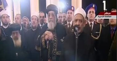 شيخ الأزهر: كاتدرائية المسيح ومسجد الفتاح العليم سيتصديان لمن يعبث بأمن مصر