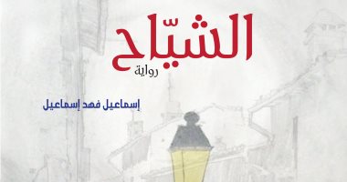 "العويس" تعيد إصدار رواية "الشياح" الفائزة بجائزتها لـ إسماعيل فهد إسماعيل