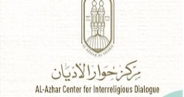 8 شروط للاشتراك بمسابقة مركز حوار الأديان بالأزهر للشباب المصرى