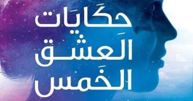 "حكايات العشق الخمس" رواية جديدة لـ جهاد السيسى فى معرض الكتاب