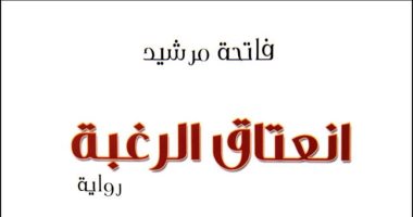 "انعتاق الرغبة".. رواية للمغربية فاتحة مرشيد تقتحم عالم الأقليات الجنسية