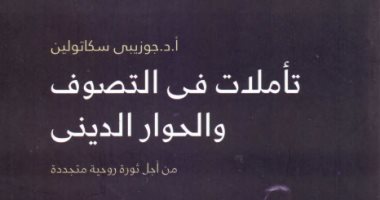 قرأت لك.. تأملات فى التصوف.. ادخل الحوار الدينى بكامل تدينك