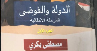 توقيع ومناقشة "الدولة والفوضى" لـ مصطفى بكرى فى "الأعلى للثقافة" 19 يناير