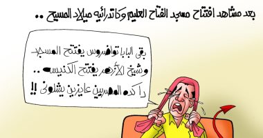 افتتاح كاتدرائية ميلاد المسيح ومسجد الفتاح العليم فى كاريكاتير "اليوم السابع"