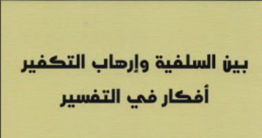 قرأت لك.. بين السلفية وإرهاب التكفير.. هل ساعد الربيع العربى على زيادة الإرهاب؟