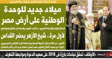 اليوم السابع: مئذنة "الفتاح العليم" ومنارة "المسيح" ميلاد جديد للوحدة الوطنية