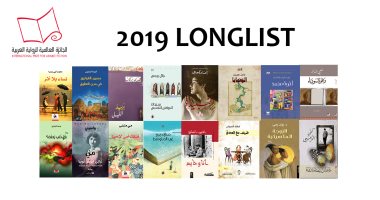 إعلان القائمة القصيرة لـ الجائزة العالمية للرواية العربية "البوكر" 2019.. غدًا 