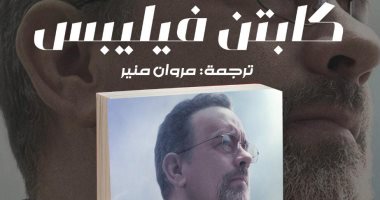 دار سما تصدر الطبعة العربية لرواية "كابتن فيليبس"
