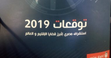 توقعات 2019.. استشراف مصرى لأبرز قضايا الإقليم والعالم.. داعش تتجه إلى إيران.. مصر تحمي سيناء من تحولها لبؤرة إرهابية عالمية.. القاهرة تلعب دورًا أكبر فى قضية فلسطين.. ورئاستها للاتحاد الأفريقى سكة سلامة للجميع