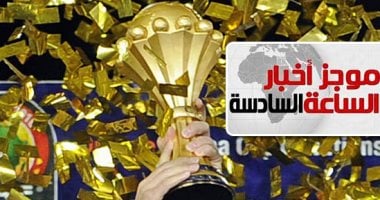 موجز 6.. مصر تفوز بتنظيم أمم أفريقيا.. والقنوات الأرضية تنقل المباريات