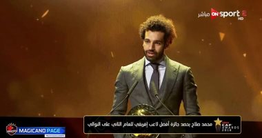 الكاف يمنح محمد صلاح رقماً قياسياً بعد تتويجه بجائزة أفضل لاعب فى أفريقيا