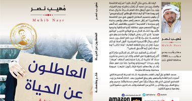 قرأت لك.. كتاب "العاطلون عن الحياة" يؤكد: إعادة الوعى بالقراءة