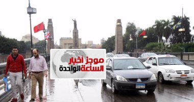موجز اخبار الساعة 1 ظهرا .. غدا سقوط أمطار على شمال البلاد.. والصغرى بالقاهرة 11 درجة