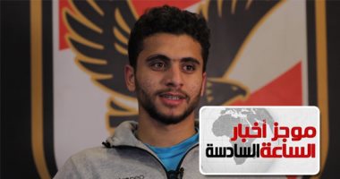 موجز6.. إصابة محمد محمود لاعب الأهلى الجديد بقطع فى الصليبى وغضروف الركبة