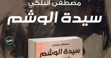 صدور رواية "سيدة الوشم" لـ مصطفى البلكى