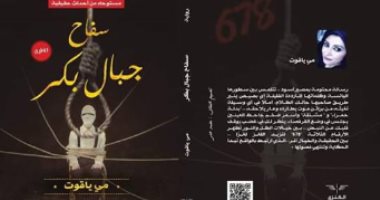 دار الكنزى تصدر رواية "سفاح جبال بكر" لـ مى ياقوت