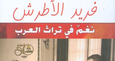"فريد الأطرش نغم فى تراث العرب" أحدث إصدارات هيئة الكتاب