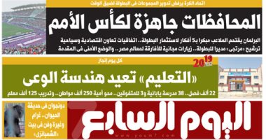 "اليوم السابع": المحافظات جاهزة لكأس الأمم