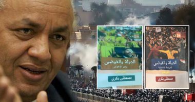مناقشة كتاب "الدولة والفوضى" لـ مصطفى بكرى بالمركز الثقافى بالجيزة.. السبت