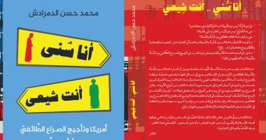 كتاب "أنا سنى.. أنت شيعى" يؤكد: أمريكا سبب القتنة بين الطائفتين