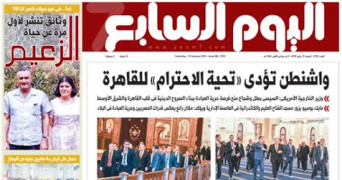 واشنطن تؤدى «تحية الاحترام» للقاهرة.. غدا بـ"اليوم السابع"