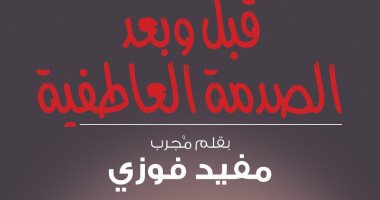 مفيد فوزى يقدم نصائح للشباب فى كتابه قبل وبعد الصدمة العاطفية عن دار سما