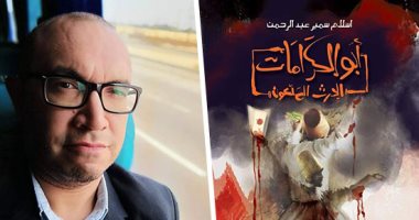 أبو الكرامات .. الرواية الجديدة لإسلام سمير عبد الرحمن بمعرض القاهرة للكتاب