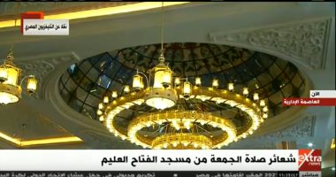 بدء شعائر أول صلاة جمعة بمسجد "الفتاح العليم" بالعاصمة الإدارية الجديدة