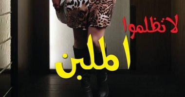 لا تظلموا الملبن وأموت فى الانحراف.. تاريخ التفاهة فى معرض القاهرة للكتاب