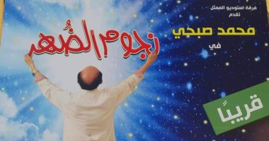 محمد صبحى يختتم خيبتنا فى هذا الموعد استعدادًا لـ"نجوم الضهر"