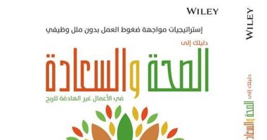 "الصحة والسعادة".. كتاب جديد عن مجموعة النيل العربية 